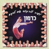 לשיר ולרקוד עם להקת כרמון