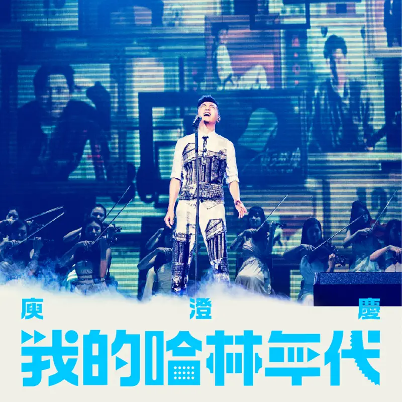 庾澄庆 - 我的哈林年代 世界巡回演唱会 (Live) (2015) + 单曲汇总 [iTunes Plus AAC M4A]-新房子
