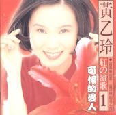 黃乙玲 - 可憐戀花再會吧