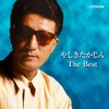 やしきたかじん The Best ジャケット写真