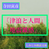 寺田寅彦「津浪と人間」「地震雑感」「天災と国防」他4編