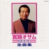 宮路オサム