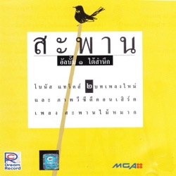 Sapan - สะพานไม้หมาก