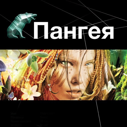 Пангея. Литературный сериал «Этногенез» cover