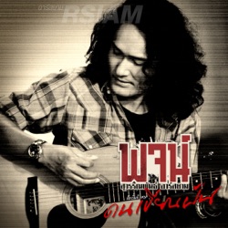 พจน์ สุวรรณพันธ์ อาร์ สยาม - ลมหายใจเฮือกสุดท้าย