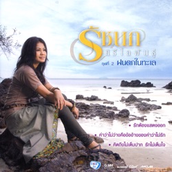 Ruchanok Seelopun - อยากมานั่งคุยกันหน่อยไหม