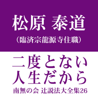 南無の会 辻説法大全集 26.二度とない人生だから