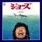 ジョーズ・ヘタ ジャケット写真