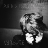 Zemfira - Live in Your Head