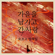 가을을남기고간사랑 (Inst.) - Jung Jae Il & Yozoh