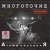 Mnogotochie - В жизни так бывает-2