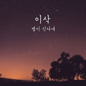 별이 진다네 artwork