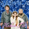 Lavika - Новий рік!