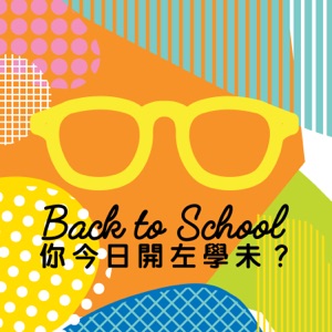 你今日开咗学未?