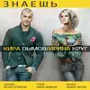 Знаешь - Single album lyrics, reviews, download