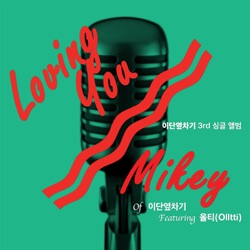 Mikey - Loving You (R&B Ver)