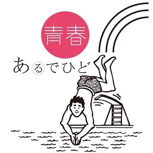 第686話「見つけたと 言うのも難し 元素の歴史」