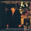 Δήμητρα Γαλάνη - Ti Simera Ti Avrio Ti Tora