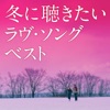 冬に聴きたいラヴ・ソング・ベスト ジャケット写真