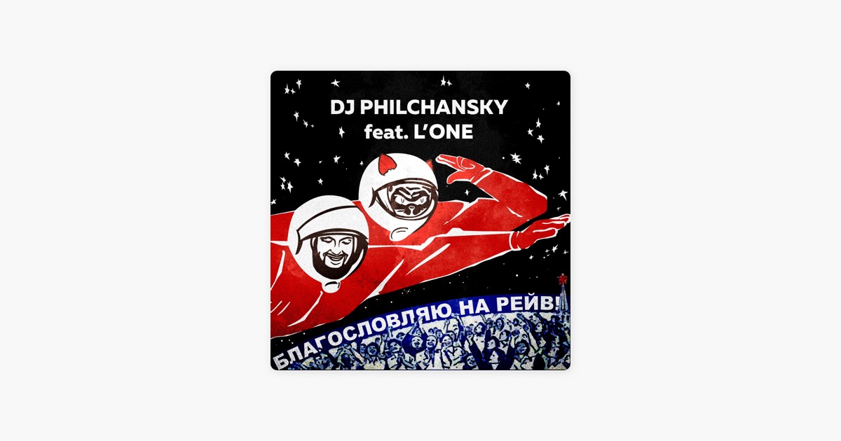 l one благословляю на рейв скачать L'one благословляю на рейв скачать песню.