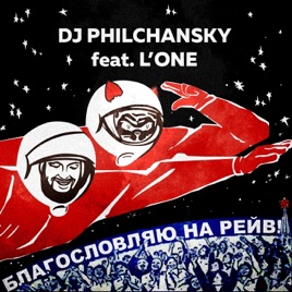 l one благословляю на рейв скачать Скачать песню благословляю на рейв l'one.