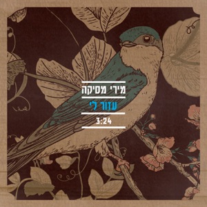 עזור לי - Single