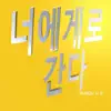 너에게로 간다 (feat. 로켓발사) - Single album lyrics, reviews, download