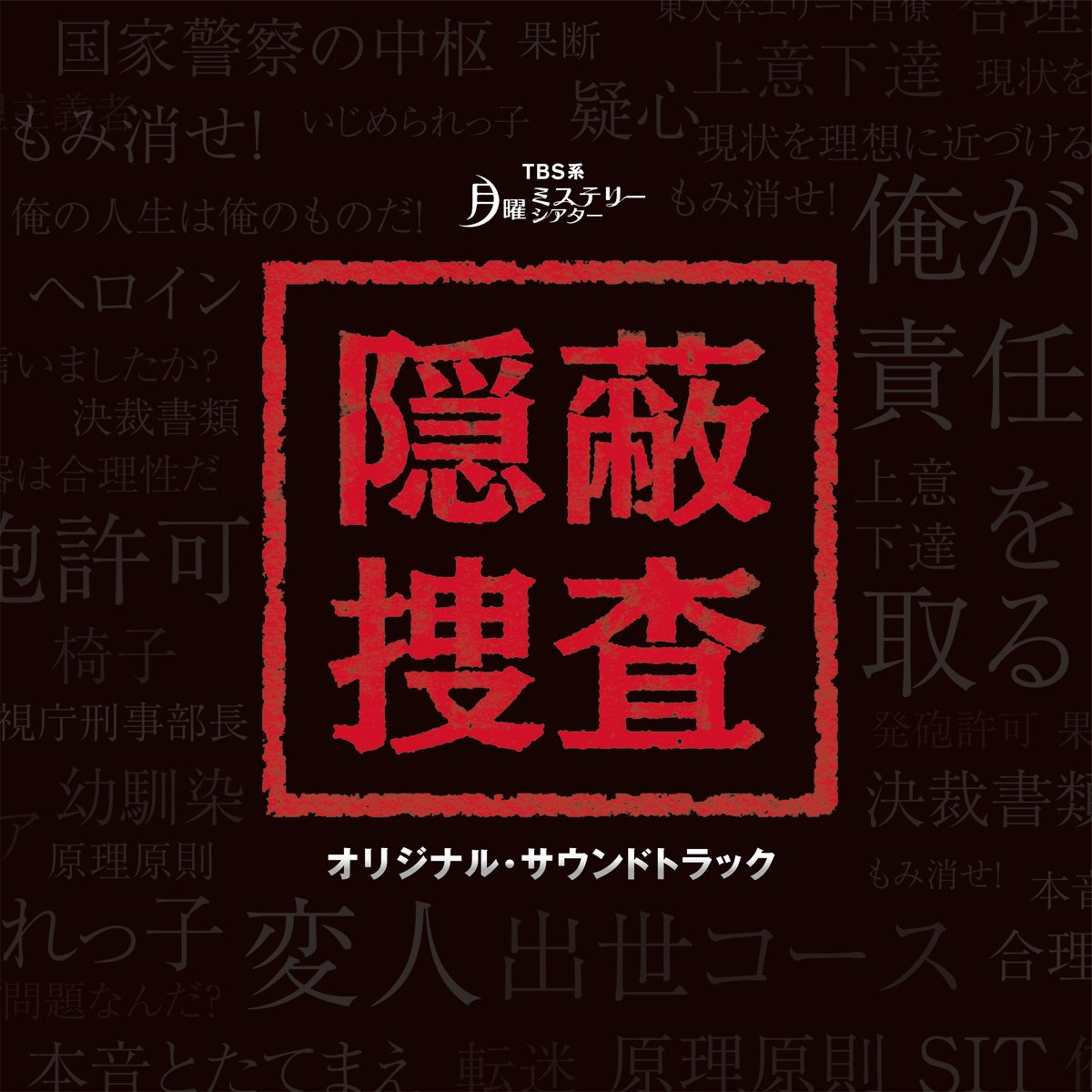 窪田ミナの Tbs系 月曜ミステリーシアター 隠蔽捜査 オリジナル サウンドトラック をapple Musicで 窪田ミナの Tbs系 月曜ミステリーシアター 隠蔽捜査 オリジナル サウンドトラック をapple Musicで