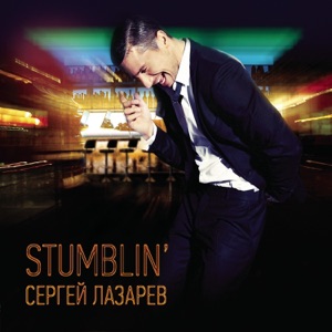 Сергей Лазарев Stumblin'