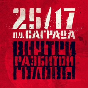 Внутри разбитой головы - Single