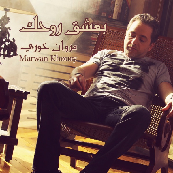 Marwan Khoury - Baasha Rouhik