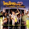 Maithai Jaitawan - คือเจ้าเท่านั้น