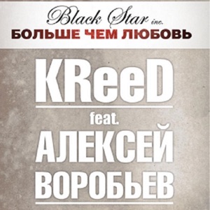 Егор Крид Больше, чем любовь (feat. Алексей Воробьёв)