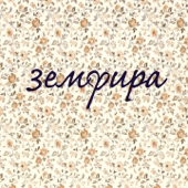 Zemfira - Zemfira