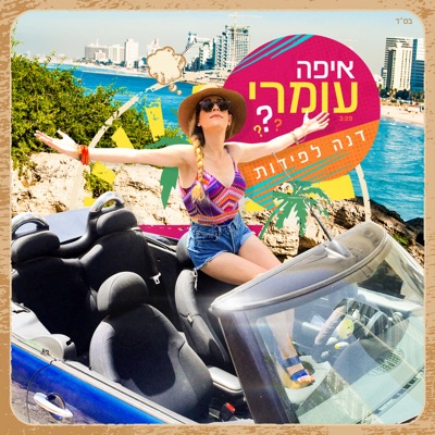 דנה לפידות Lyrics Playlists Videos Shazam