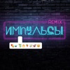 Импульсы (Remixes) - EP