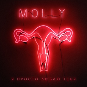 Я просто люблю тебя - Single
