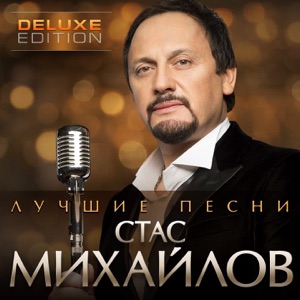 Стас Михайлов Берега (feat. Emin)