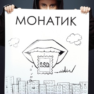 MONATIK Прости...