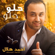 Helou Helou - Ahmed Helal