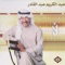Kol Alhob - Abdul Karim Abdul Kader lyrics