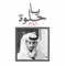 Ya Helwa - Mohamed Al Shehhi lyrics