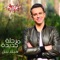 Alby Abyad Mel Zamalek - Haitham Nabil lyrics