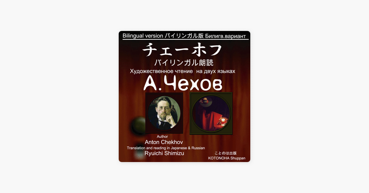 朗読のためのチェーホフ作品集 1 バイリンガル版 Chekhov Bilingual Reading 1 On Apple Books