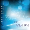 이천 - 주께서 꿈꾸는 교회 The Church That He Desires