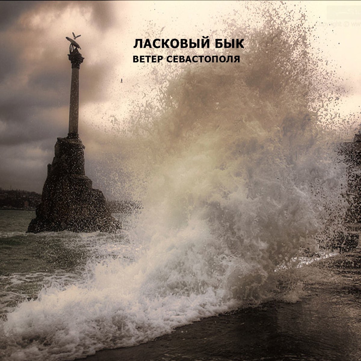 Севастополь море шторм