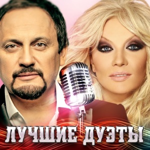 Григорий Лепс & Irina Allegrova Я тебе не верю