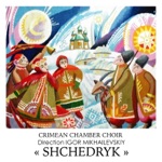 Crimean Chamber Choir - Shchedryk