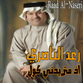 Ath Matredn Kol - Raad Al-Naseri
