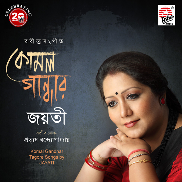 Komal Gandhar By Jayati Chakraborty On Apple Music komal gandhar by jayati chakraborty on apple music